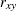 $r_{xy}$