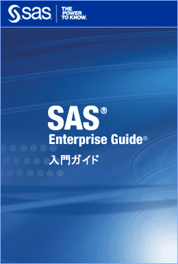 SAS Enterprise Guide入門ガイド