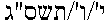 ヘブライ語