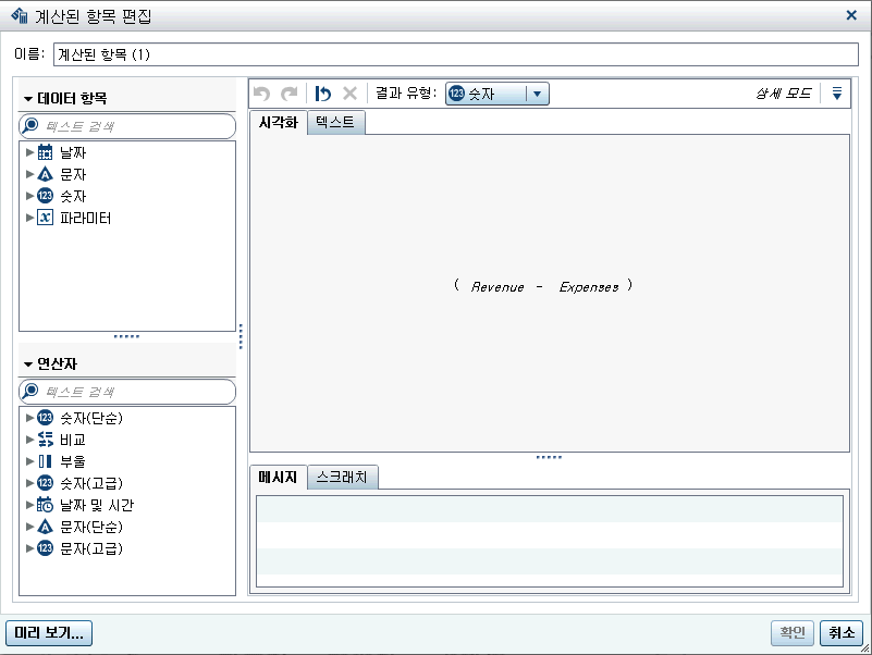 계산된 항목 편집 창