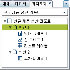 리포트 이름, 섹션 및 리포트 개체 리스트가 있는 가져오기 탭