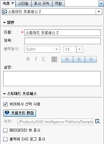 스토어드 프로세스에 대한 속성 탭