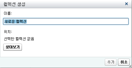 컬렉션 생성 창