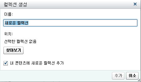 개체 정보에 대한 컬렉션 생성 창