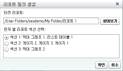 섹션 1이 선택된 리포트 링크 생성 창