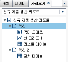 리포트 이름, 섹션 및 리포트 개체 리스트가 있는 가져오기 탭