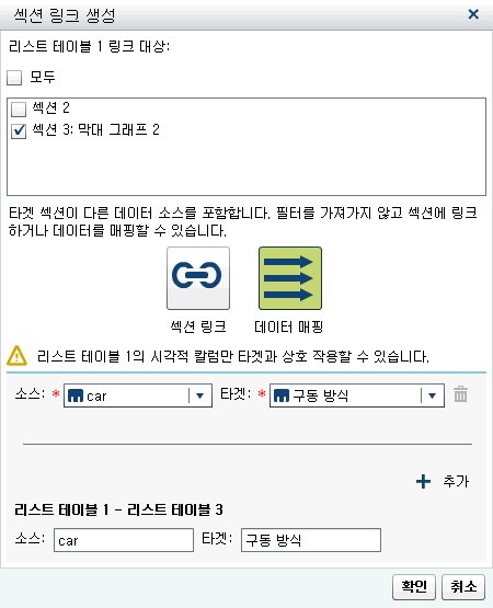 데이터 소스 매핑 정보가 있는 섹션 링크 생성 창