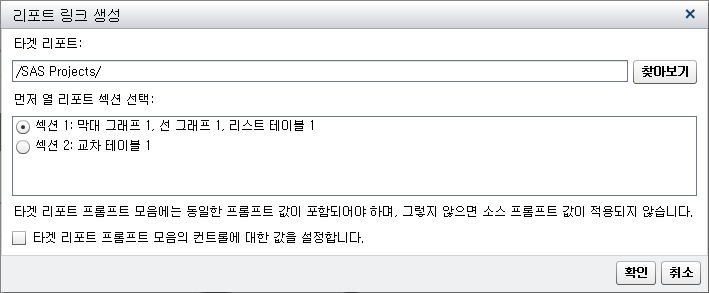 섹션 1이 선택된 리포트 링크 생성 창