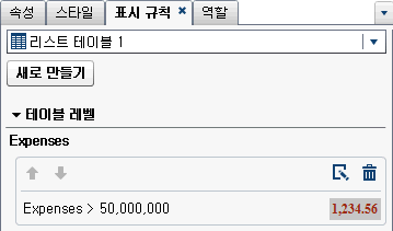 리스트 테이블의 표현식에 대한 표시 규칙이 있는 표시 규칙 탭