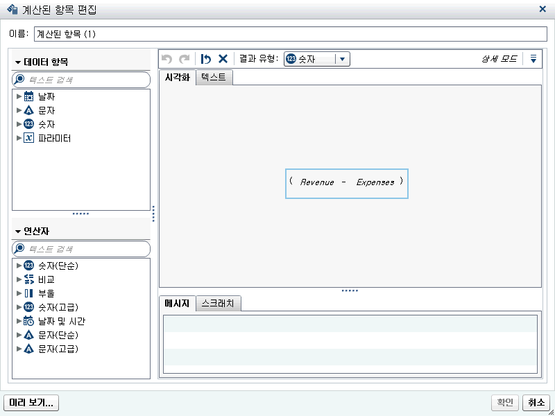 계산된 항목 편집 창