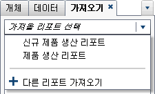 리포트 리스트가 있는 가져오기 탭
