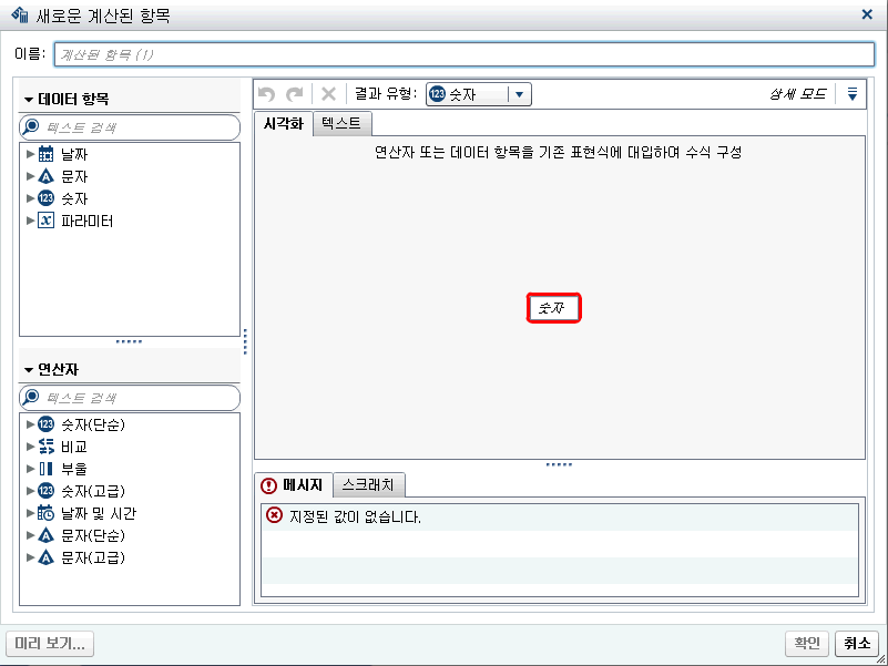 새로운 계산 항목 창