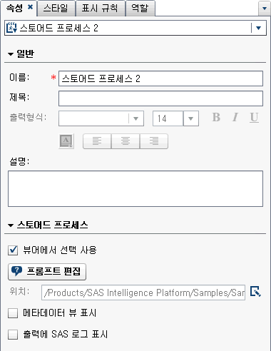 스토어드 프로세스에 대한 속성 탭