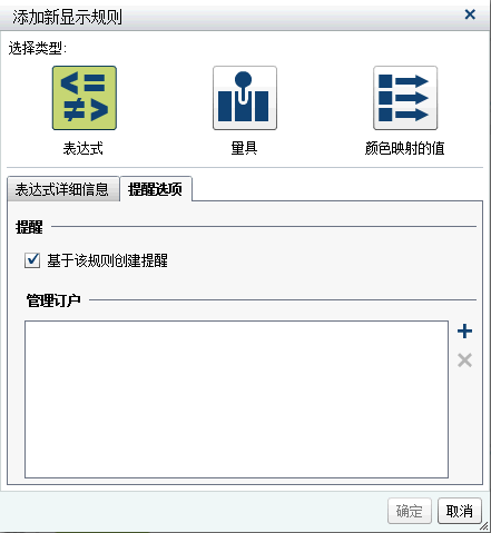 针对显示提醒的表达式的“添加新显示规则”窗口