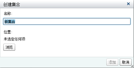 “创建集合”窗口