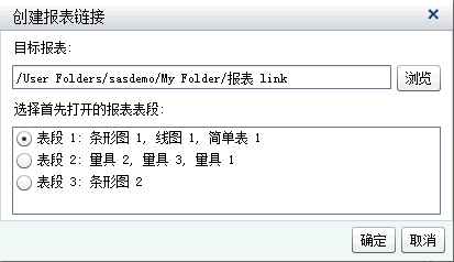 已选定“表段 1”的“创建报表链接”窗口