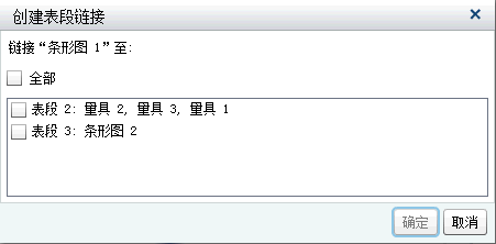 “创建表段链接”窗口