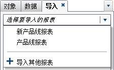 包含报表列表的“导入”选项卡