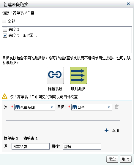 包含映射数据源信息的“创建表段链接”窗口