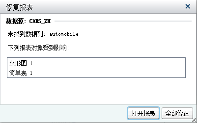 “修复报表”窗口