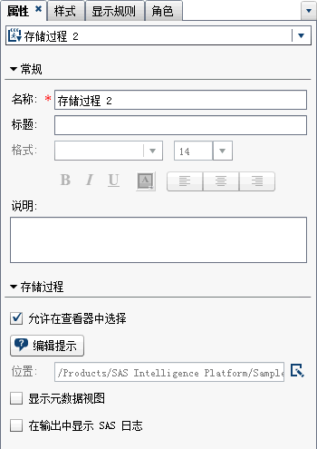 存储过程的“属性”选项卡