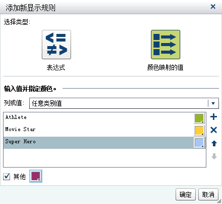 针对颜色映射值的“添加新显示规则”窗口