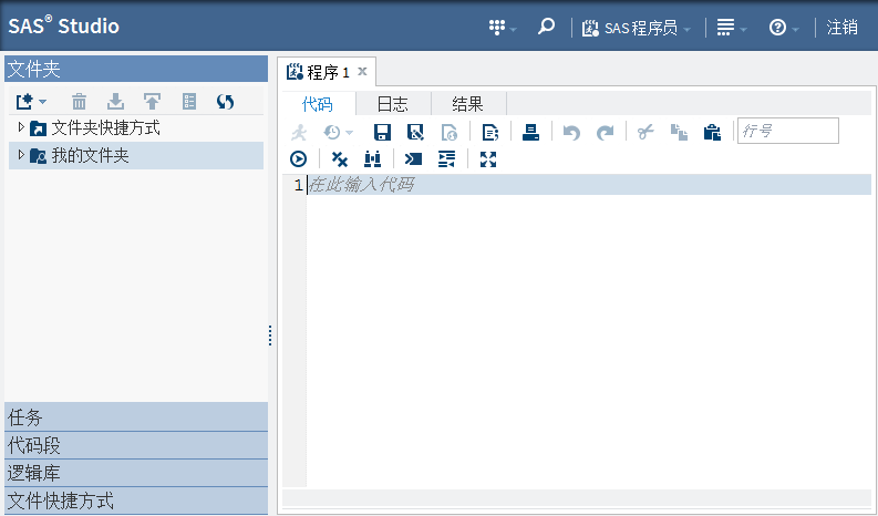 SAS Studio 主窗口