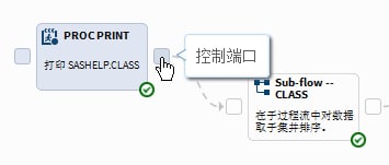 示例：PROC PRINT 节点的控制端口