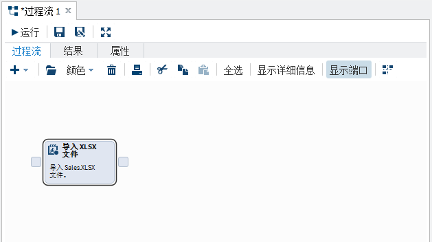 过程流中的“导入 XLSX 文件”节点