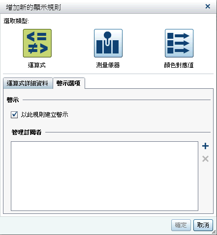 顯示警示運算式的 [增加新的顯示規則] 視窗