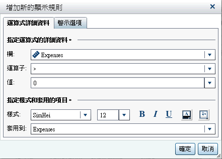 運算式的 [增加新的顯示規則] 視窗