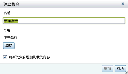 物件檢查的 [建立集合] 視窗