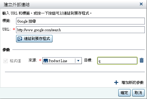 使用 Google Search 的參數建立外部連結視窗