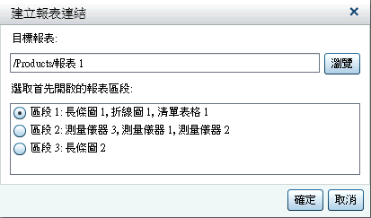 已選取區段 1 的 [建立報表連結] 視窗