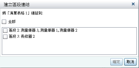 [建立區段連結] 視窗