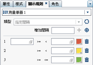 測量儀器的 [顯示規則] 標籤