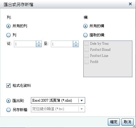 交叉資料表的 [匯出或另存新檔] 視窗