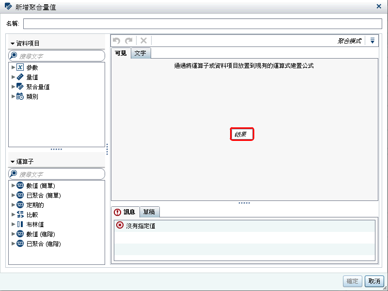 [新增聚合量值] 視窗