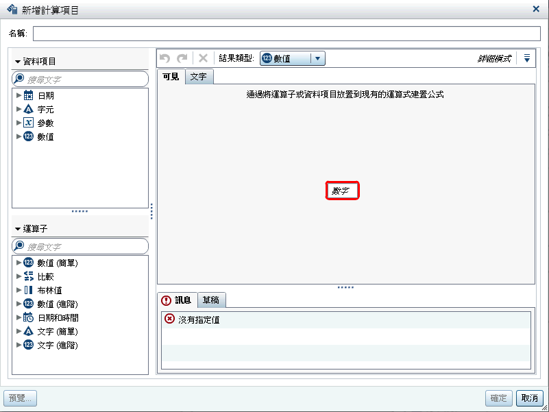 新增計算項目視窗