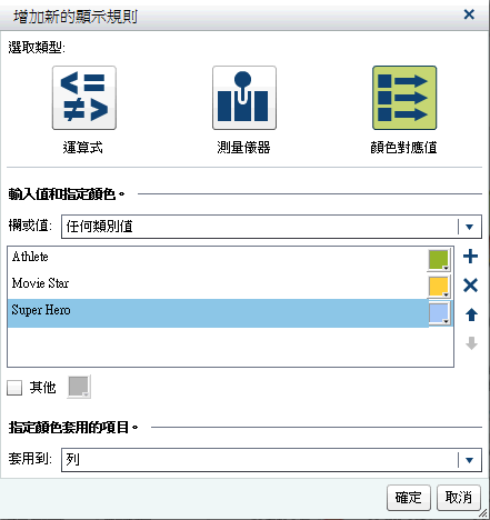 顏色對應值的 [增加新的顯示規則] 視窗