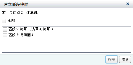 [建立區段連結] 視窗