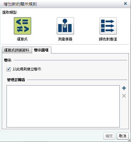 顯示警示運算式的 [增加新的顯示規則] 視窗