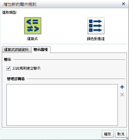 顯示警示運算式的 [增加新的顯示規則] 視窗