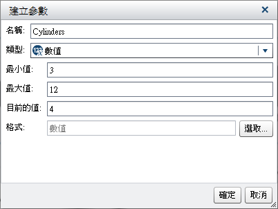 數值參數的建立參數視窗