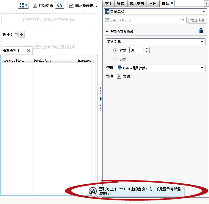 查詢已停止之清單表格的進度指標