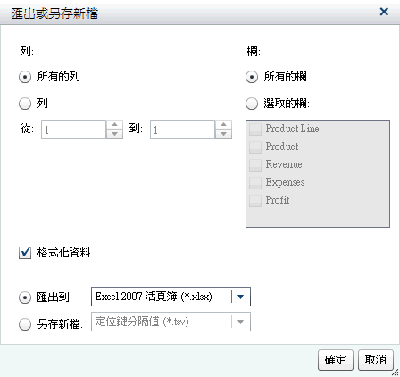 清單表格的 [匯出或另存新檔] 視窗