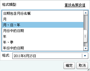 日期資料項目的可用格式