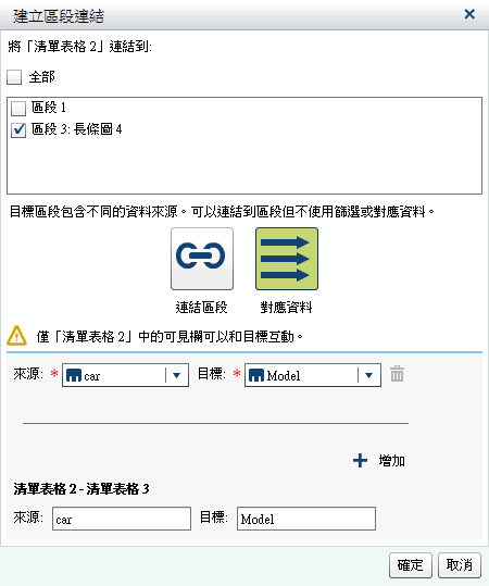 包含對應資料來源資訊的 [建立區段連結] 視窗