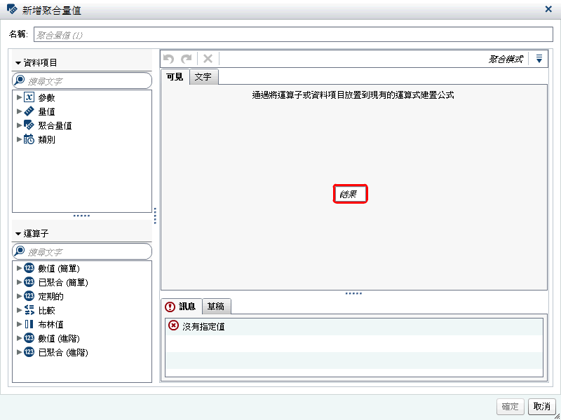 [新增聚合量值] 視窗