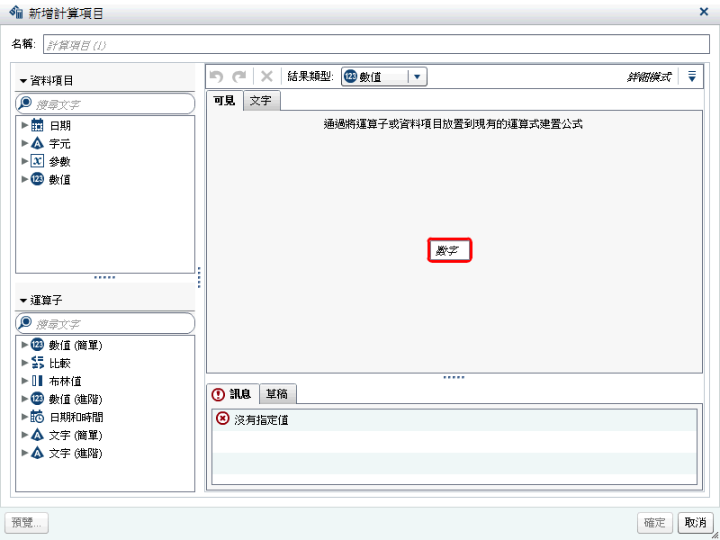 新增計算項目視窗